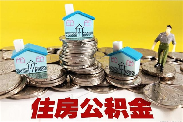 巴中离职后公积金多久可以取出来（巴中离职后住房公积金多久可以取出来）