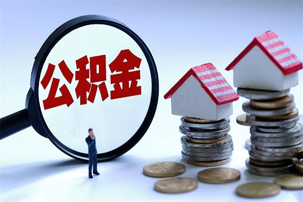 巴中离职怎么取出个人公积金（离职怎么取住房公积金）