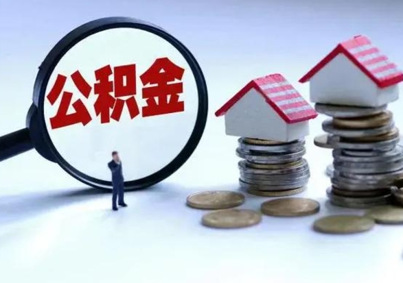 巴中公积金如何一次性全部取（住房公积金怎样一次性取出）