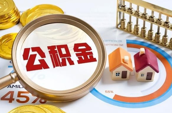 巴中住房公积金封存状态怎么取出来（公积金封存状态怎么提）