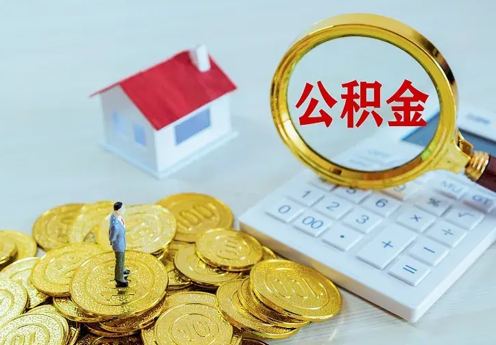 巴中公积金怎么取（怎样取住房公积金）