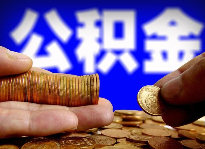 巴中离职半年公积金可以全部提出来嘛（辞职半年后公积金可以全部提取吗?）